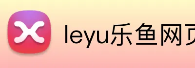 leyu乐鱼网页版 Logo